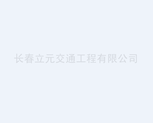 长春划车位的建设和管理