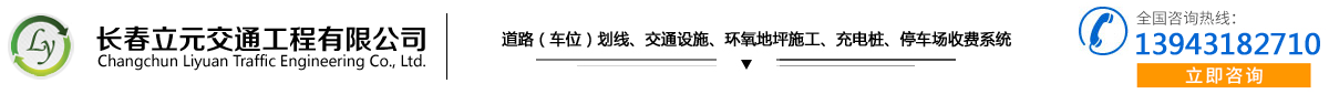 长春立元交通工程有限公司