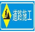 道路封闭