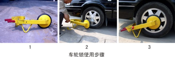 车轮锁