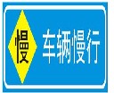 车辆慢行