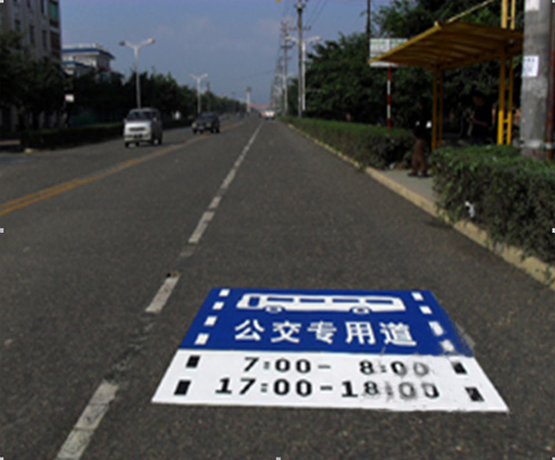 公交专用道