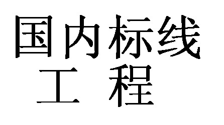 国内高速工程