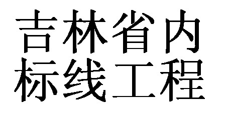 吉林省内高速工程