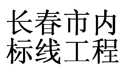 长春市内标线工程